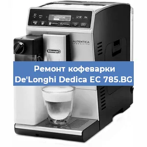 Замена прокладок на кофемашине De'Longhi Dedica EC 785.BG в Красноярске